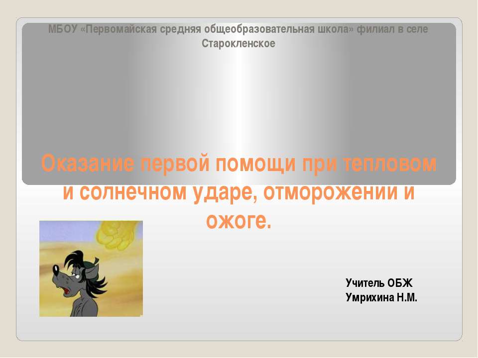 ПМП при ожогах и обморожениях - Скачать презентации бесплатно ☑ Презентации по предметам на gdz-books.ru