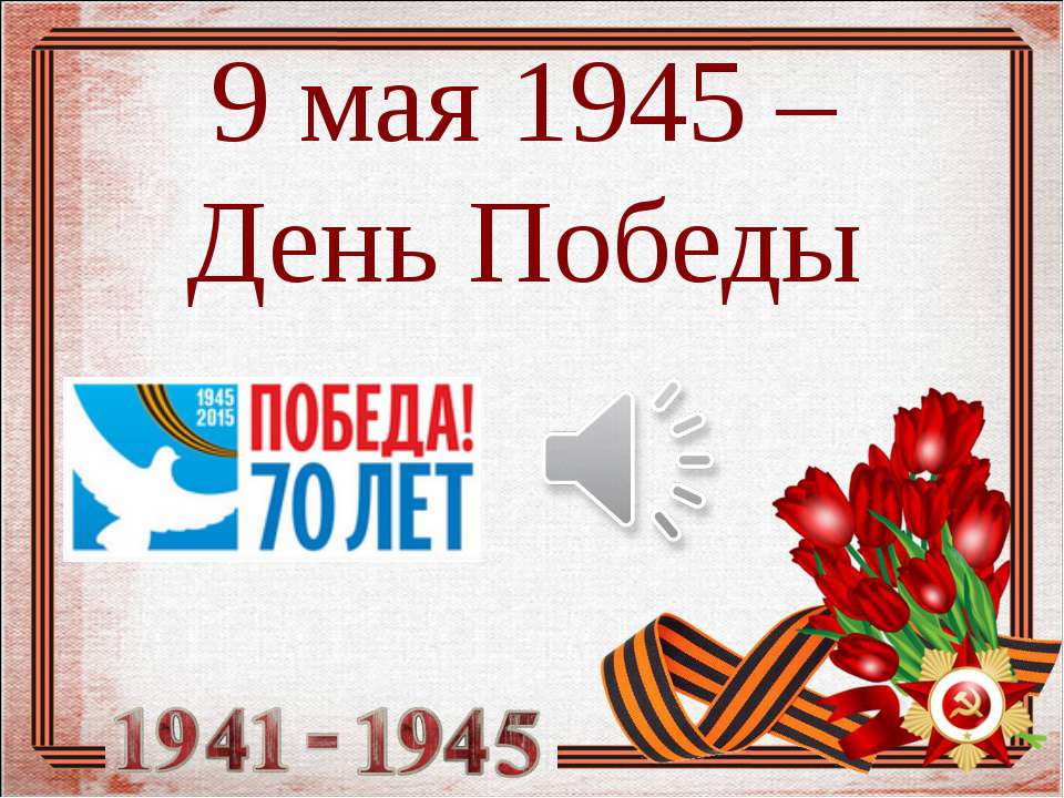 9 мая день победы  - Скачать презентации бесплатно | Читать или скачать учебники для школы онлайн бесплатно ☑ Школьные учебники school-textbook.com