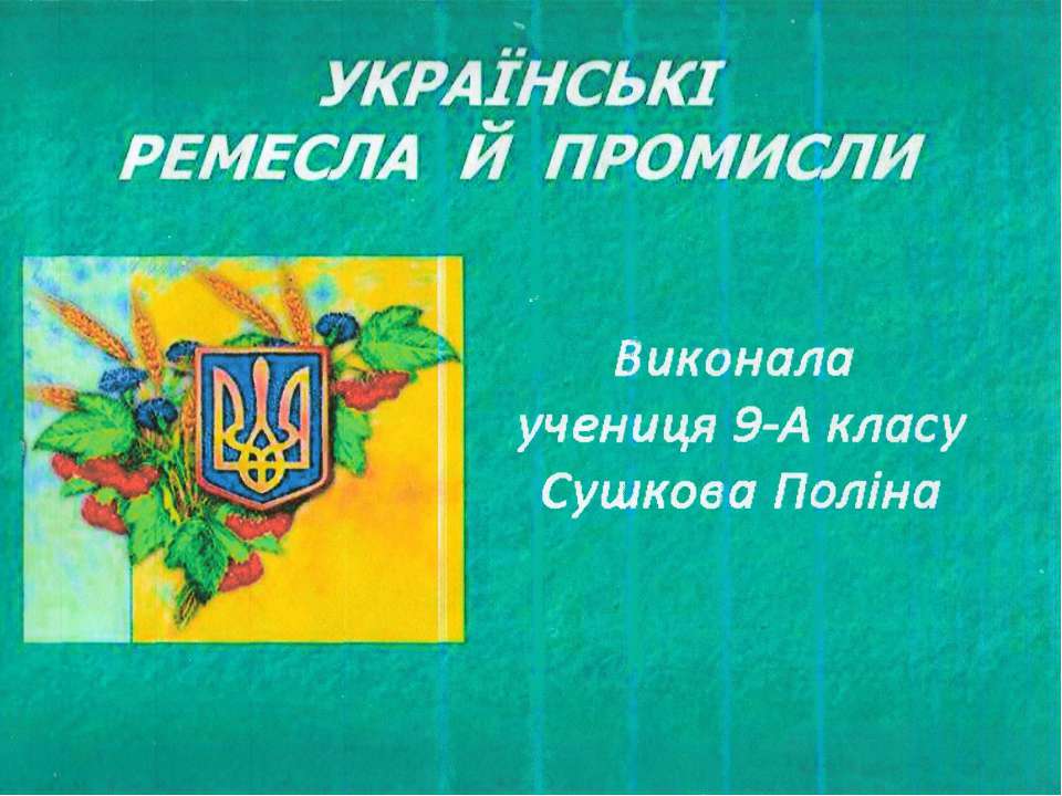 Українські ремесла й промисли  - Скачать презентации бесплатно | Читать или скачать учебники для школы онлайн бесплатно ☑ Школьные учебники school-textbook.com