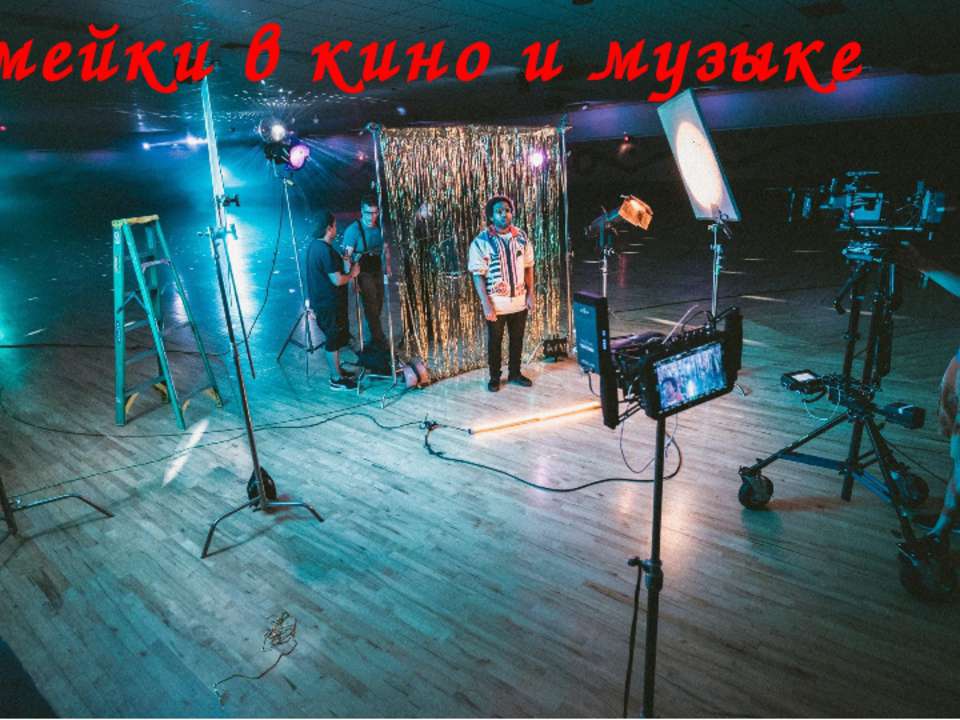 Ремейки в кино и музыке  - Скачать презентации бесплатно | Читать или скачать учебники для школы онлайн бесплатно ☑ Школьные учебники school-textbook.com