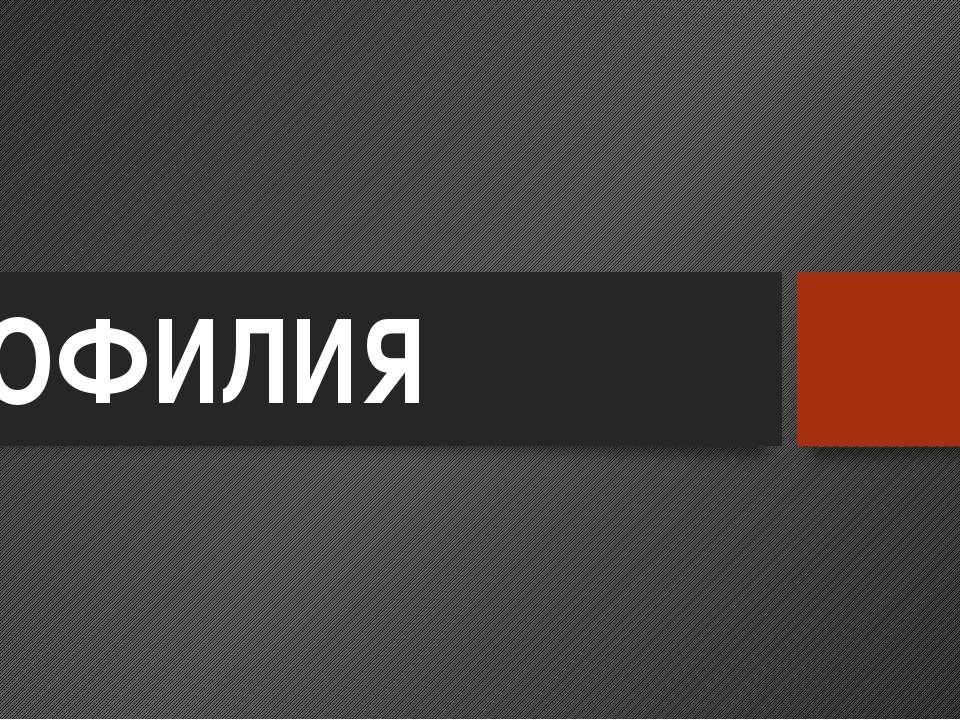 Гемофилия - Скачать презентации бесплатно ☑ Презентации по предметам на gdz-books.ru