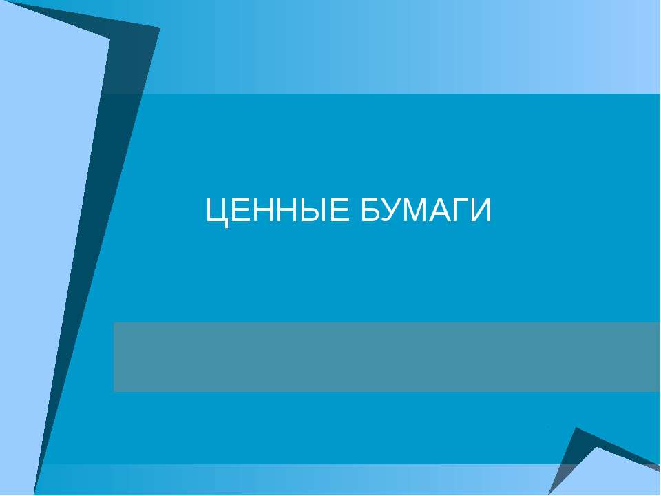 Рынок ценных бумаг: Акции аблигации  - Скачать презентации бесплатно | Читать или скачать учебники для школы онлайн бесплатно ☑ Школьные учебники school-textbook.com
