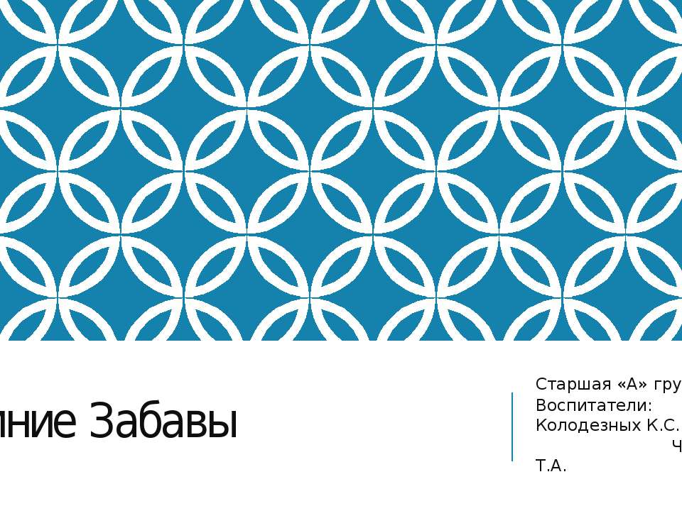 Зимние забавы  - Скачать презентации бесплатно | Читать или скачать учебники для школы онлайн бесплатно ☑ Школьные учебники school-textbook.com