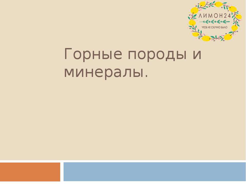 Горные породы и минералы  - Скачать презентации бесплатно | Читать или скачать учебники для школы онлайн бесплатно ☑ Школьные учебники school-textbook.com