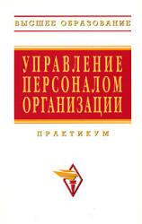 Управление персоналом организации. Практикум. Под редакцией - Кибанова А.Я.  - Скачать презентации бесплатно | Читать или скачать учебники для школы онлайн бесплатно ☑ Школьные учебники school-textbook.com
