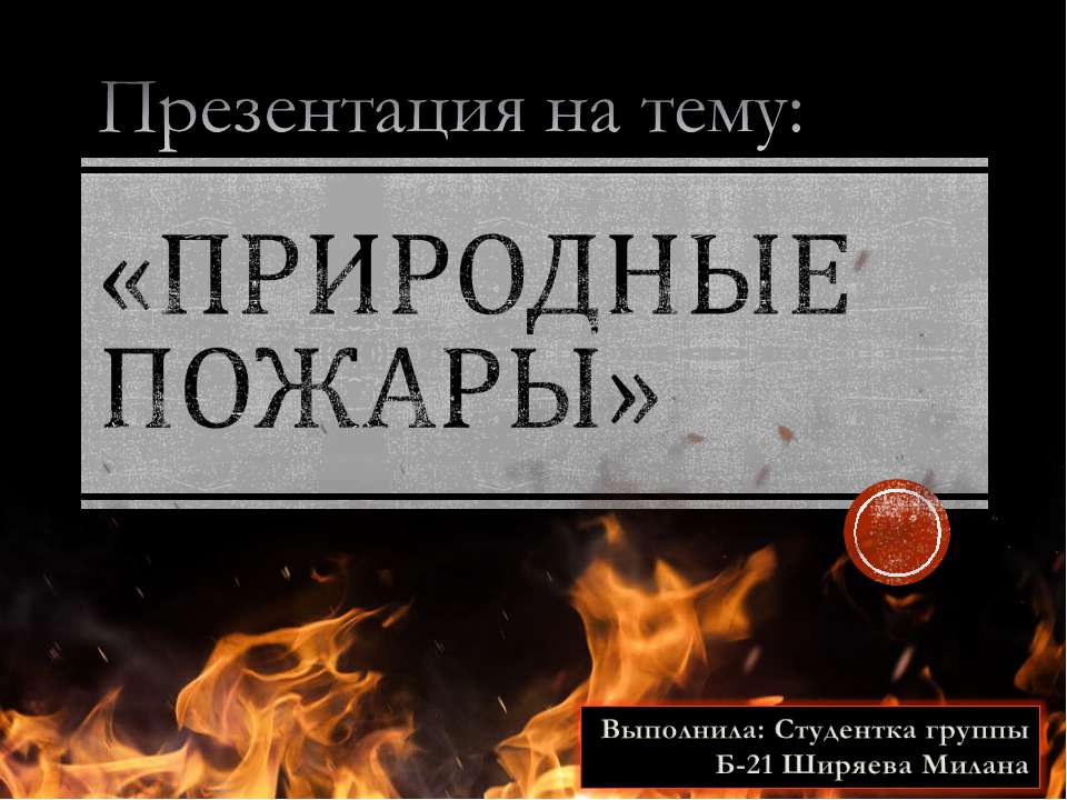 Природные пожары  - Скачать презентации бесплатно | Читать или скачать учебники для школы онлайн бесплатно ☑ Школьные учебники school-textbook.com