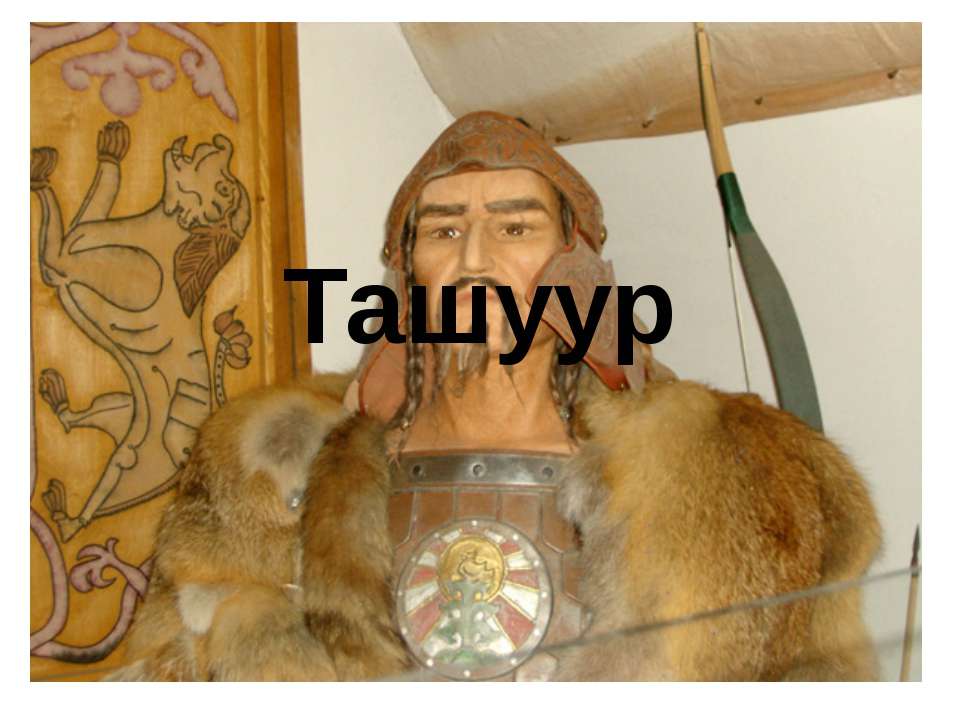 Ташуур  - Скачать презентации бесплатно | Читать или скачать учебники для школы онлайн бесплатно ☑ Школьные учебники school-textbook.com
