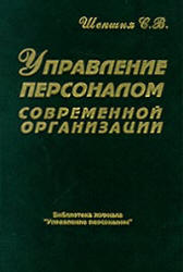 Управление персоналом современной организации - Шекшня С.В. - Читать или скачать учебники для школы онлайн бесплатно | Школьные учебники ┃ Учебники для студентов на gdz-books.ru