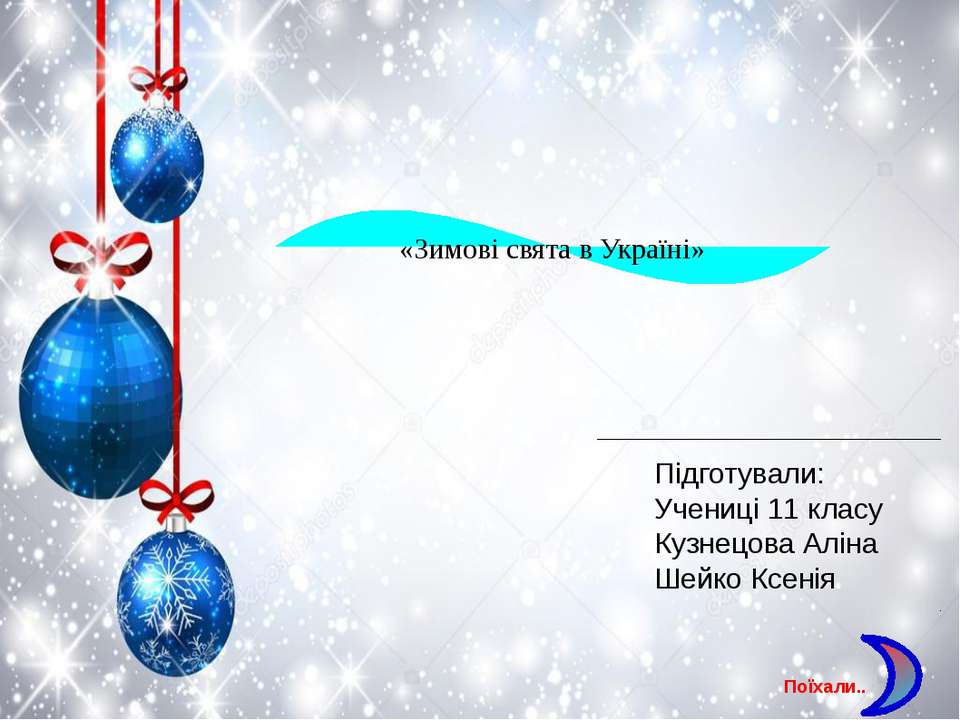 Новорічні свята в Україні - Скачать презентации бесплатно ☑ Презентации по предметам на gdz-books.ru