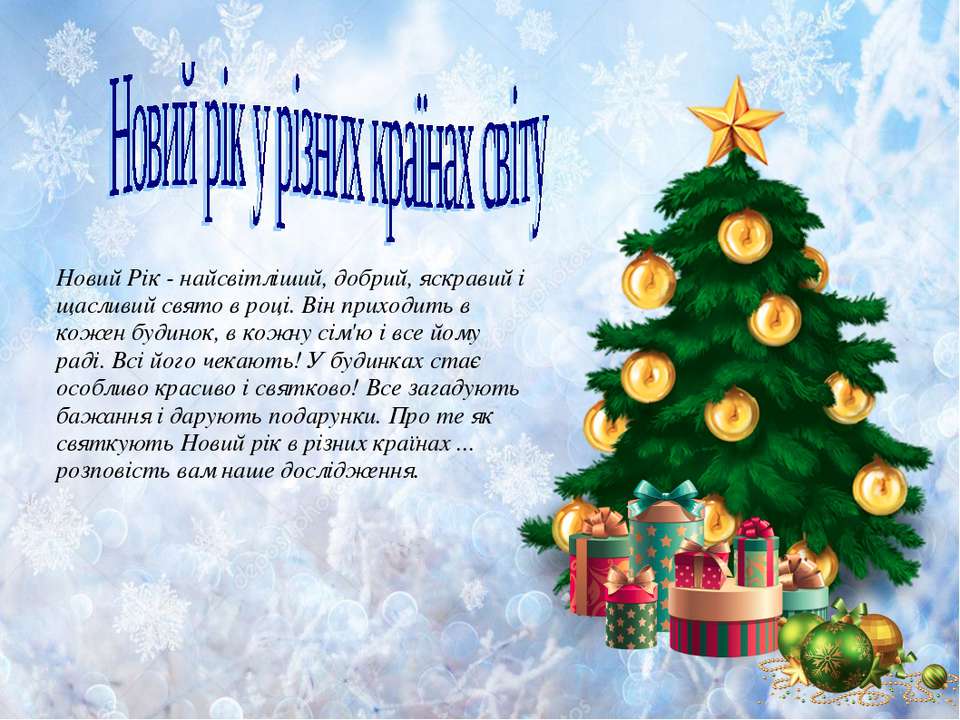 Новий рік у країнах світу(від Наташи та Ксюши) - Скачать презентации бесплатно ☑ Презентации по предметам на gdz-books.ru