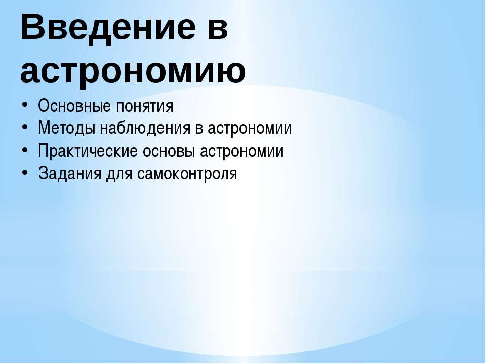 Введение. Практические основы астрономии  - Скачать презентации бесплатно | Читать или скачать учебники для школы онлайн бесплатно ☑ Школьные учебники school-textbook.com
