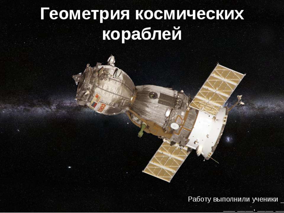 Геометрия космических кораблей  - Скачать презентации бесплатно | Читать или скачать учебники для школы онлайн бесплатно ☑ Школьные учебники school-textbook.com