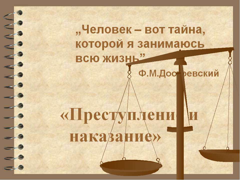 преступление и наказание  - Скачать презентации бесплатно | Читать или скачать учебники для школы онлайн бесплатно ☑ Школьные учебники school-textbook.com