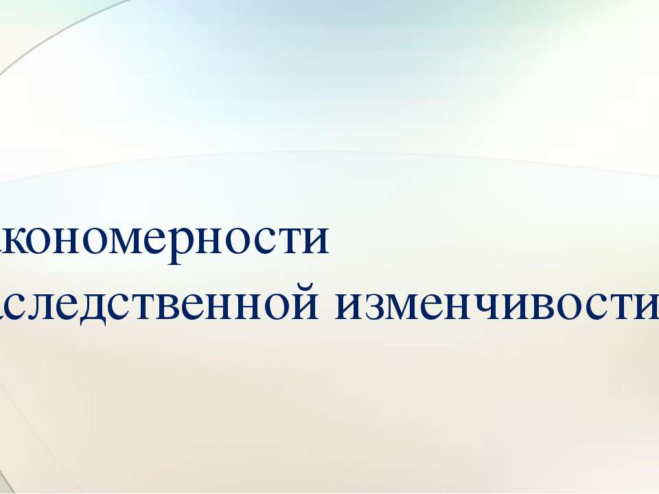 Наследственная изменчивость  - Скачать презентации бесплатно | Читать или скачать учебники для школы онлайн бесплатно ☑ Школьные учебники school-textbook.com