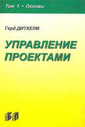 Управление проектами. В 2 томах - Дитхелм Г. - Читать или скачать учебники для школы онлайн бесплатно | Школьные учебники ┃ Учебники для студентов на gdz-books.ru