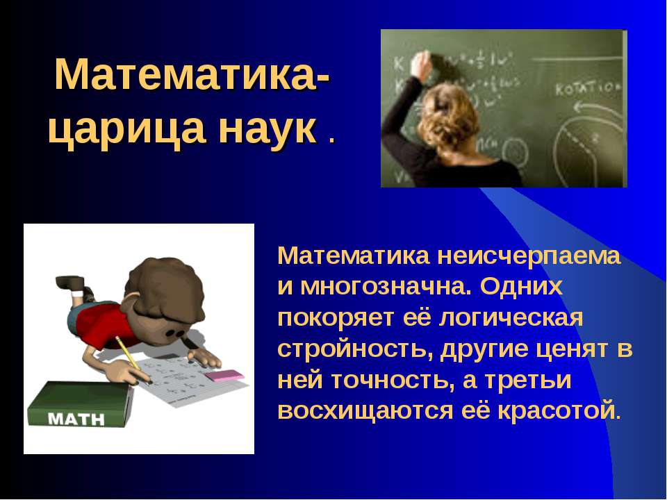 математика как наука  - Скачать презентации бесплатно | Читать или скачать учебники для школы онлайн бесплатно ☑ Школьные учебники school-textbook.com