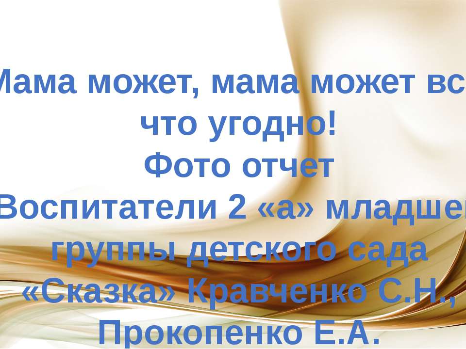 Мама может, мама может все, что угодно!  - Скачать презентации бесплатно | Читать или скачать учебники для школы онлайн бесплатно ☑ Школьные учебники school-textbook.com