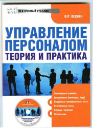 Управление персоналом: теория и практика - Веснин В.Р.  - Скачать презентации бесплатно | Читать или скачать учебники для школы онлайн бесплатно ☑ Школьные учебники school-textbook.com
