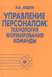 Управление персоналом: технология формирования команды - Авдеев В.В  - Скачать презентации бесплатно | Читать или скачать учебники для школы онлайн бесплатно ☑ Школьные учебники school-textbook.com