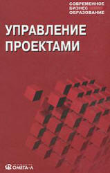 Управление проектами - Мазур И.И., Шапиро В.Д. и др. - Читать или скачать учебники для школы онлайн бесплатно | Школьные учебники ┃ Учебники для студентов на gdz-books.ru