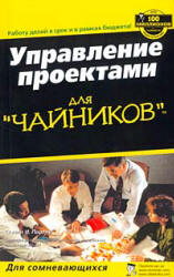 Управление проектами для "чайников" - Портни С.  - Скачать презентации бесплатно | Читать или скачать учебники для школы онлайн бесплатно ☑ Школьные учебники school-textbook.com
