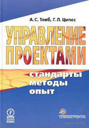 Управление проектами: стандарты, методы, опыт - Товб А.С., Ципес Г.Л.  - Скачать презентации бесплатно | Читать или скачать учебники для школы онлайн бесплатно ☑ Школьные учебники school-textbook.com