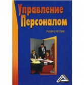 Управление персоналом. Под редакцией - Михайлиной Г.И.  - Скачать презентации бесплатно | Читать или скачать учебники для школы онлайн бесплатно ☑ Школьные учебники school-textbook.com
