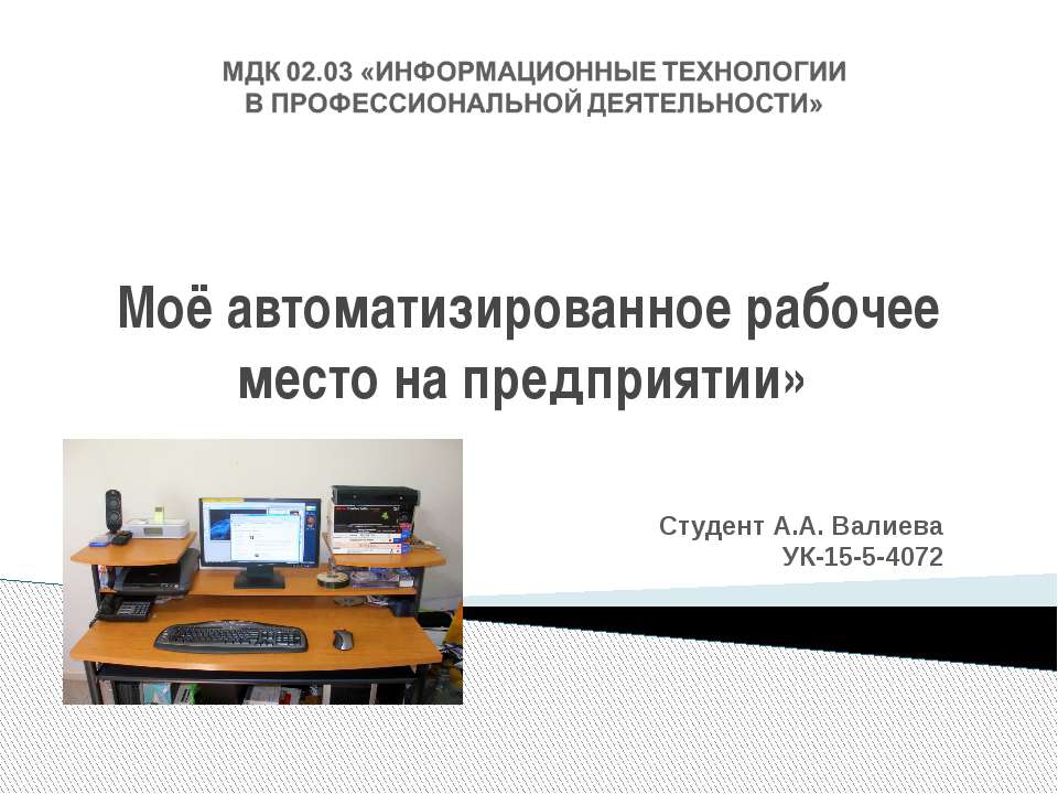 Автоматизированное рабочее место  - Скачать презентации бесплатно | Читать или скачать учебники для школы онлайн бесплатно ☑ Школьные учебники school-textbook.com