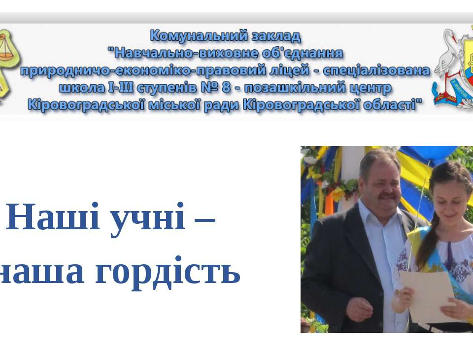 Наші учні – наша гордість  - Скачать презентации бесплатно | Читать или скачать учебники для школы онлайн бесплатно ☑ Школьные учебники school-textbook.com