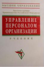Управление персоналом организации. Под редакцией - Кибанова А.Я.  - Скачать презентации бесплатно | Читать или скачать учебники для школы онлайн бесплатно ☑ Школьные учебники school-textbook.com