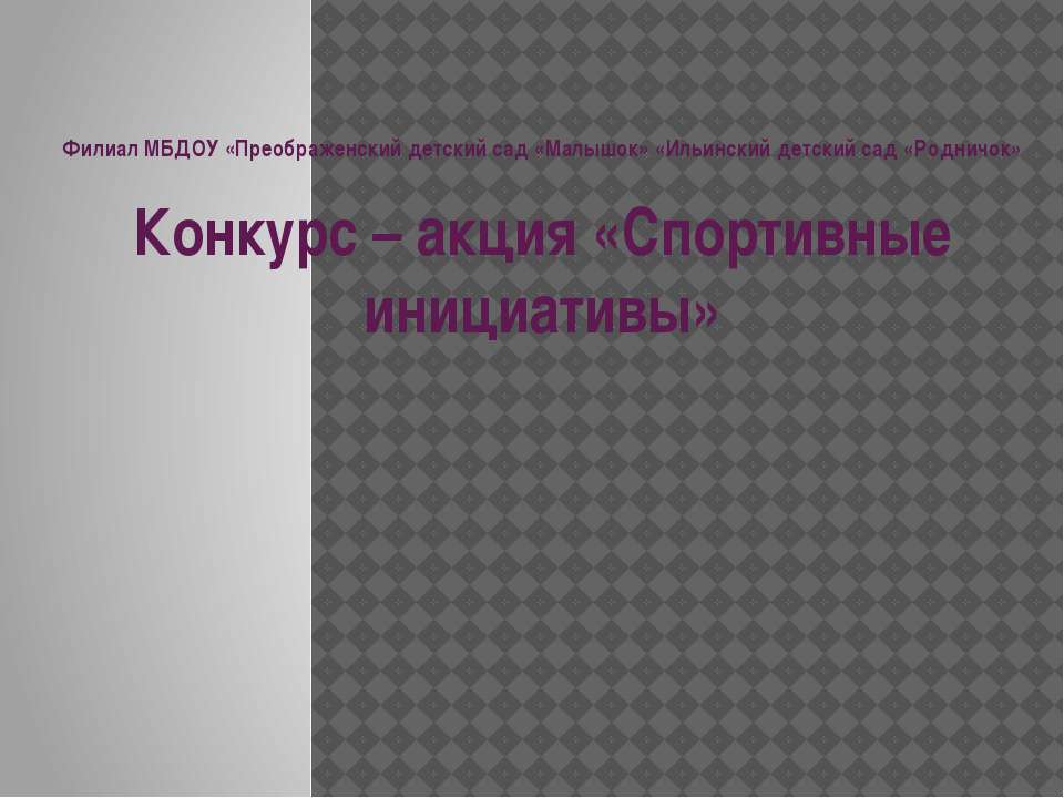 "Спортивные инициативы"  - Скачать презентации бесплатно | Читать или скачать учебники для школы онлайн бесплатно ☑ Школьные учебники school-textbook.com