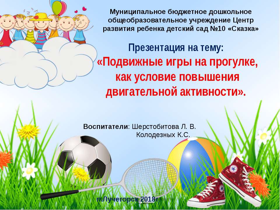 «Подвижные игры на прогулке, как условие повышения двигательной активности».  - Скачать презентации бесплатно | Читать или скачать учебники для школы онлайн бесплатно ☑ Школьные учебники school-textbook.com