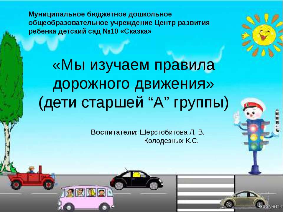 Презентация «Мы изучаем правила дорожного движения»  - Скачать презентации бесплатно | Читать или скачать учебники для школы онлайн бесплатно ☑ Школьные учебники school-textbook.com