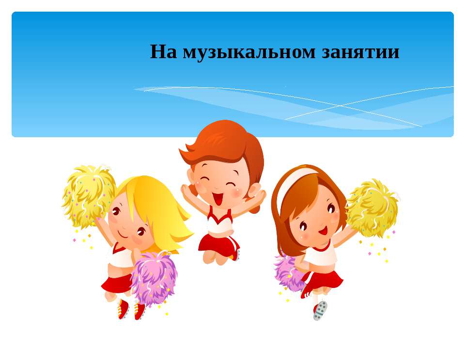 Презентация "На музыкальном занятии"  - Скачать презентации бесплатно | Читать или скачать учебники для школы онлайн бесплатно ☑ Школьные учебники school-textbook.com