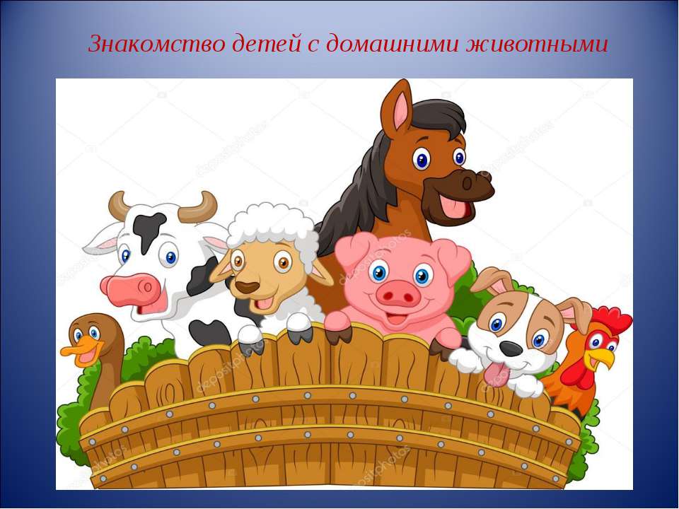 Знакомство детей с домашними животными  - Скачать презентации бесплатно | Читать или скачать учебники для школы онлайн бесплатно ☑ Школьные учебники school-textbook.com