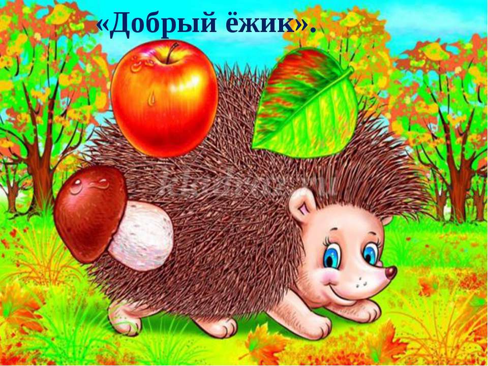 Театрализация "Добрый ёжик"  - Скачать презентации бесплатно | Читать или скачать учебники для школы онлайн бесплатно ☑ Школьные учебники school-textbook.com