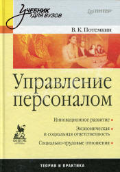 Управление персоналом - Потемкин В.К. - Читать или скачать учебники для школы онлайн бесплатно | Школьные учебники ┃ Учебники для студентов на gdz-books.ru