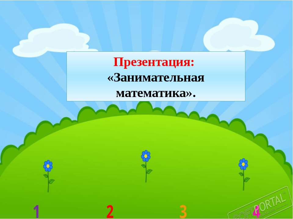 Занимательная матеиатика - Скачать презентации бесплатно ☑ Презентации по предметам на gdz-books.ru