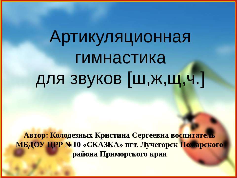 Артикуляционная гимнастикадля звуков [ш,ж,щ,ч.]  - Скачать презентации бесплатно | Читать или скачать учебники для школы онлайн бесплатно ☑ Школьные учебники school-textbook.com