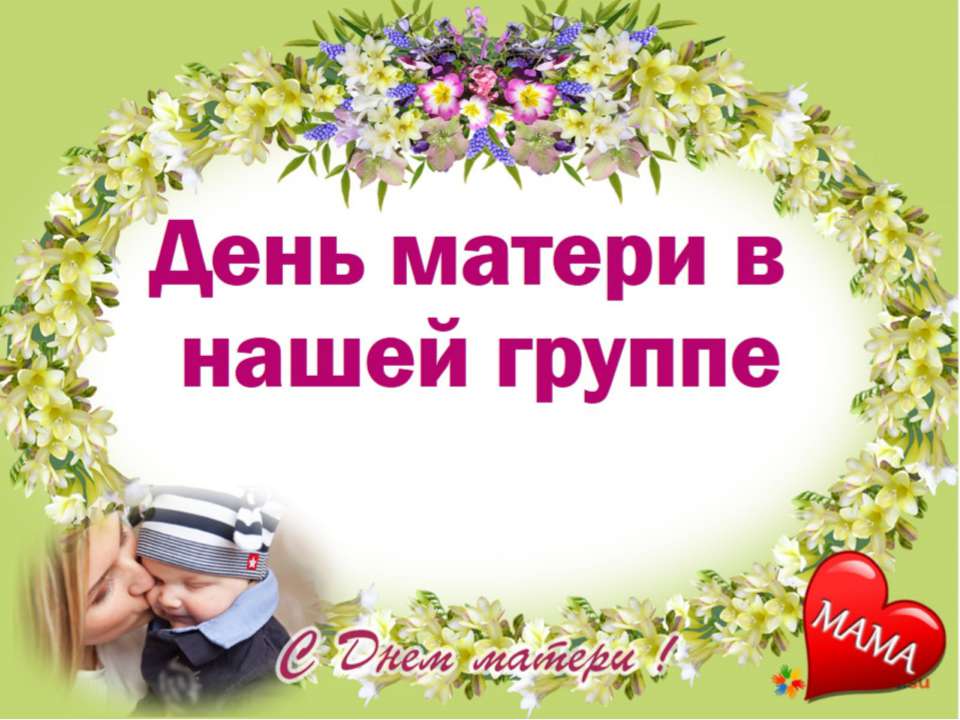 День матери  - Скачать презентации бесплатно | Читать или скачать учебники для школы онлайн бесплатно ☑ Школьные учебники school-textbook.com