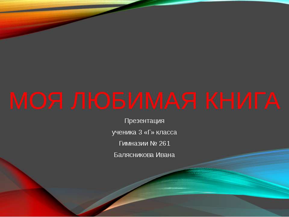 Моя любимая книга - Скачать презентации бесплатно ☑ Презентации по предметам на gdz-books.ru