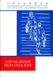 Управление персоналом. Редактировал - Турчинов А.И.  - Скачать презентации бесплатно | Читать или скачать учебники для школы онлайн бесплатно ☑ Школьные учебники school-textbook.com