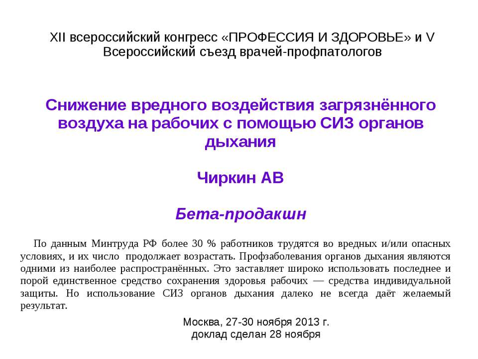 Снижение вредного воздействия загрязнённого воздуха на рабочих с помощью СИЗ органов дыхания  - Скачать презентации бесплатно | Читать или скачать учебники для школы онлайн бесплатно ☑ Школьные учебники school-textbook.com