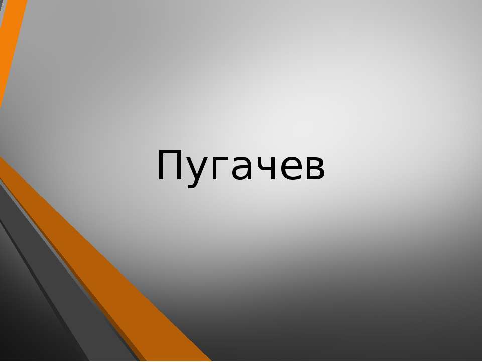 Все о Пугачеве  - Скачать презентации бесплатно | Читать или скачать учебники для школы онлайн бесплатно ☑ Школьные учебники school-textbook.com