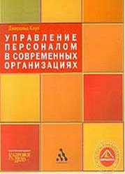Управление персоналом в современных организациях - Джеральд Коул.  - Скачать презентации бесплатно | Читать или скачать учебники для школы онлайн бесплатно ☑ Школьные учебники school-textbook.com