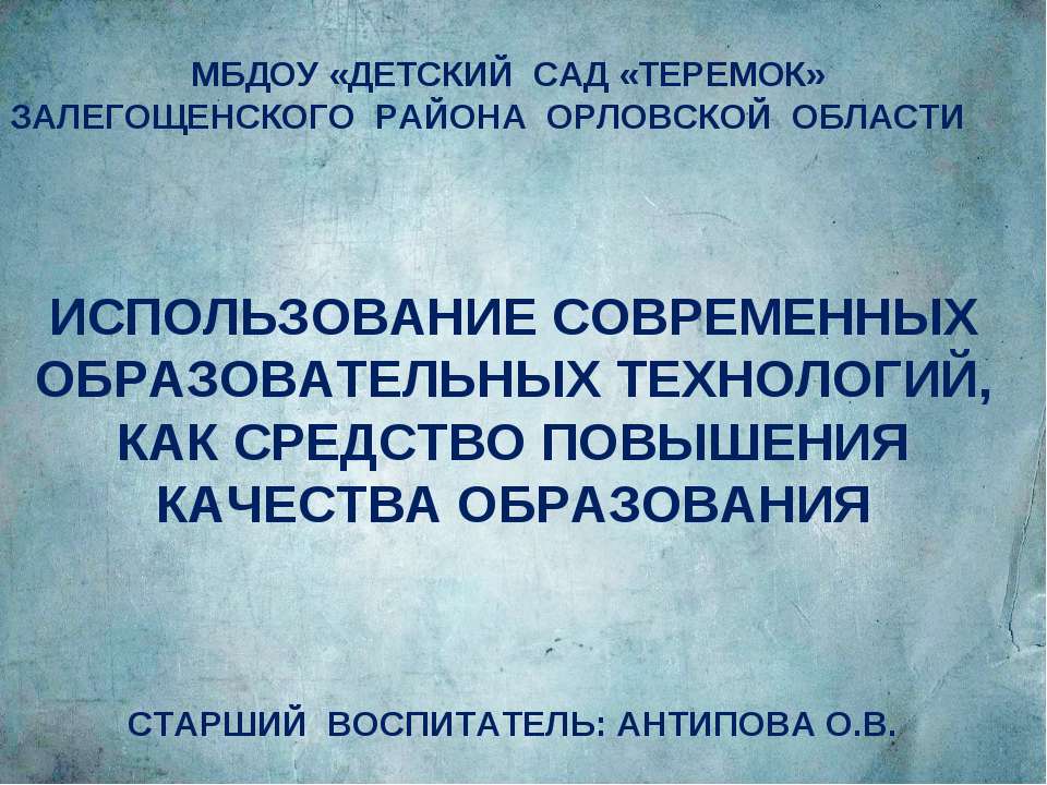 исполбзование современных образовательных технологий,как средство повышения качества образования  - Скачать презентации бесплатно | Читать или скачать учебники для школы онлайн бесплатно ☑ Школьные учебники school-textbook.com