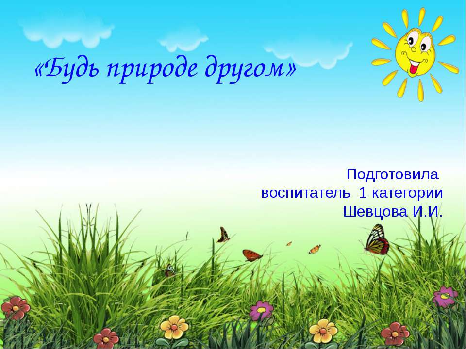 будь природе другом - Скачать презентации бесплатно ☑ Презентации по предметам на gdz-books.ru