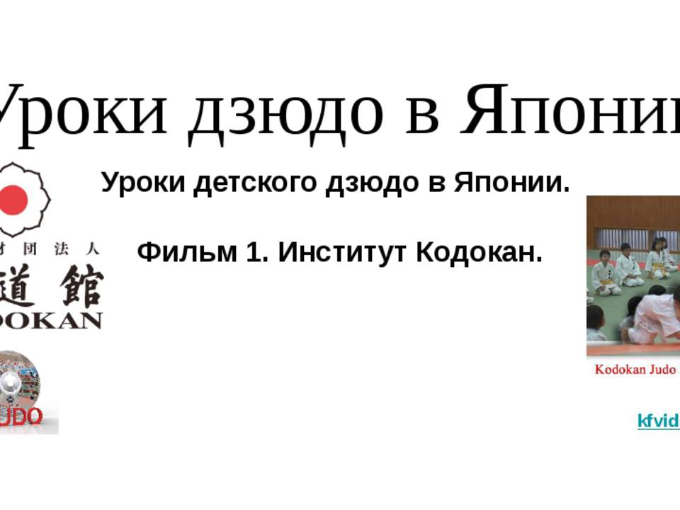 Уроки дзюдо в Японии Уроки детского дзюдо в Японии. Фильм 1. Институт Кодокан. kfvideo.ru  - Скачать презентации бесплатно | Читать или скачать учебники для школы онлайн бесплатно ☑ Школьные учебники school-textbook.com