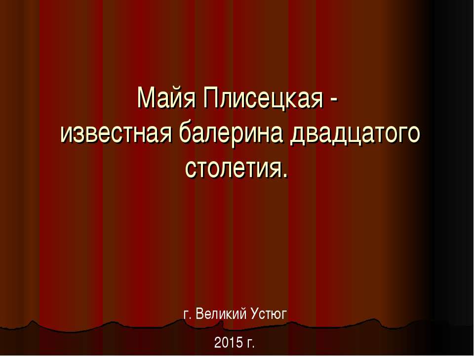 Майя Плисецкая  - Скачать презентации бесплатно | Читать или скачать учебники для школы онлайн бесплатно ☑ Школьные учебники school-textbook.com