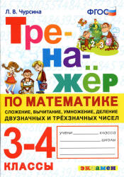 Тренажер по математике. 3-4 классы. Сложение, вычитание, умножение, деление - Чурсина Л.В.  - Скачать презентации бесплатно | Читать или скачать учебники для школы онлайн бесплатно ☑ Школьные учебники school-textbook.com